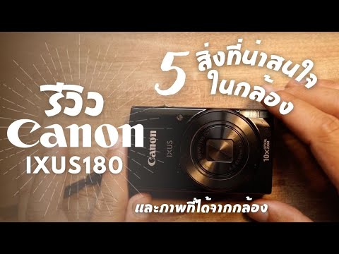 รีวิว 5 สิ่งที่น่าสนใจในกล้องคอมแพค canon ixus 180