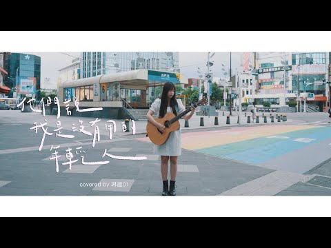 琳誼01 cover［好樂團GoodBand 他們說我是沒有用的年輕人］