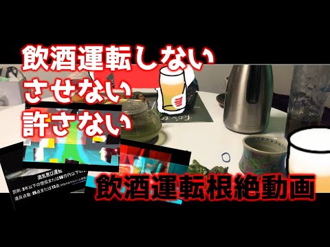 飲酒運転しない・させない・許さない