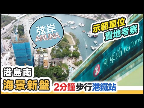 特約【弦岸】南區鴨脷洲海景樓｜示範單位實用性高｜2分鐘行到利東站｜南區未來規劃發展｜黑糯米 中文字幕