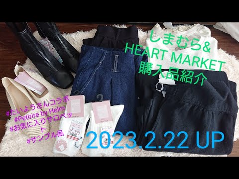 【Haul】しまむら&HEART MARKET購入品紹介＊2023.2.22/たいようさんコラボ/春服/サンプル品