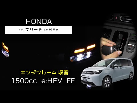 【エンジンルーム収音】新型 フリード e:HEV  フル加速【ASMR】