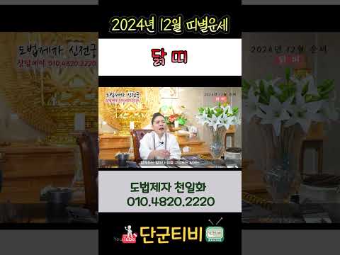 24년12월[닭띠]운세/도법제자 천일화/천지도운신전궁/무료점사/안성점집