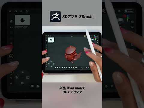 新型iPad miniで3Dモデリング！【 Zbrush】