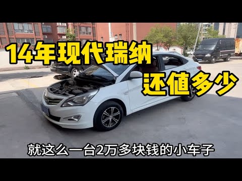 两万能买到什么二手车？14年现代瑞纳空间大颜值高，性价比怎么样