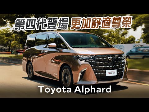 展現王者新高度 第四代Toyota Alphard試駕