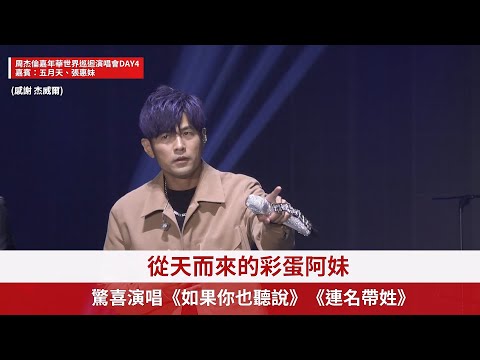 【周杰倫 Jay Chou】「嘉年華」世界巡迴演唱會第最後一天！看到賺到！五月天、張惠妹獻唱金曲《你不是真正的快樂》《連名帶姓》《三天三夜》｜ofiii 歐飛｜全免費影視平台