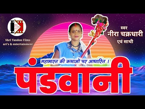 Shri Tandon Films – Pandwani Bhajan | नीरा चक्रधारी – महाभारत पंडवानी कथा