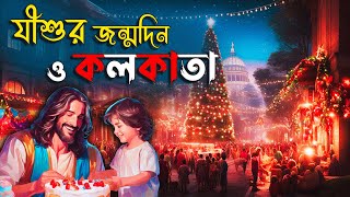 Was Jesus born on December 25? কলকাতায় বড়দিন কেন পালন করা হয়? Anglo-Indian Community #christmas