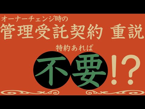 【賃管】今年の改正点！新賃貸人へ管理受託契約の重説は必要？不要？【賃貸不動産経営管理士】