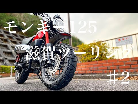 モンキー125で滋賀ツーリング2！広徳寺の展望台から日野町ラウンドアバウトへ。