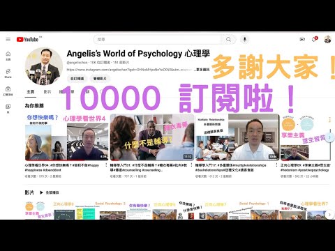 10000 訂閱啦！10000 subscribers! 多謝大家！Thanks everyone!