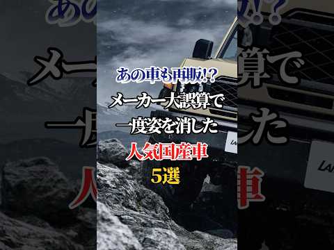 あの車も再販！？メーカー大誤算で一度姿を消した人気国産車５選 #車好き #ドライブ #高級車 #車 #再販 #トヨタ