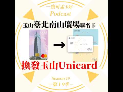 【信用卡】玉山臺北南山廣場聯名卡即將換發為玉山Unicard啦！玉山銀行即將整併大量的到期聯名卡，背後的目的是什麼？｜寶可孟卡好S19EP08