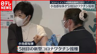 【小池都知事】5回目の新型コロナワクチン接種  インフル接種も呼びかけ