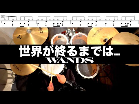 世界が終るまでは...-WANDS  叩いてみた Drum cover ドラム練習動画