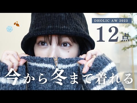 【可愛すぎ…】DHOLIC秋冬12点🤍紹介します。