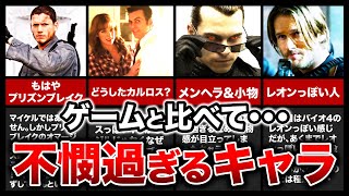 【衝撃！】バイオのゲームと実写での扱いが違いすぎる、不憫なキャラクターランキングTOP8！※おまけはあのキャラ！【resident evil】