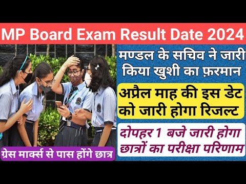 अप्रैल मे जारी होगा रिजल्ट/mp board new marking policy 2024/mp board exam result date 2024/mp board