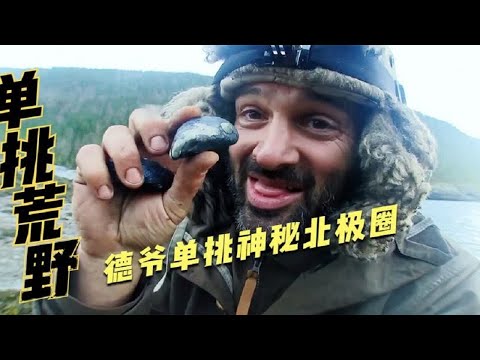 【荒岛求生】  德爷来到了神秘的北极圈，发现了食物的天堂，有吃不完的海鲜！