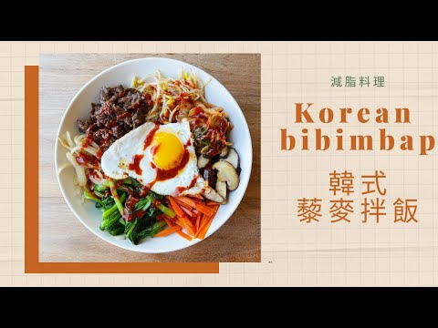 減脂料理 韓式藜麥拌飯 Korean Bibimbap