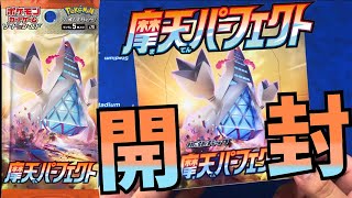 【ポケカ】摩天パーフェクト1BOX開封！【開封動画】