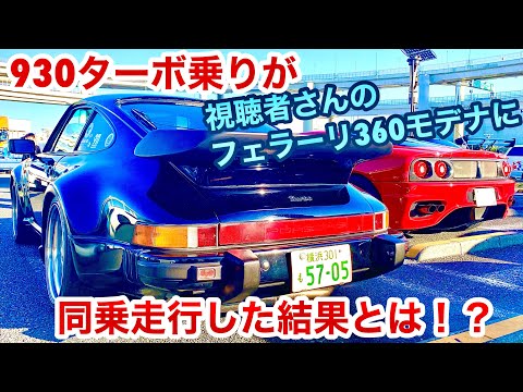 【空冷ポルシェ 930ターボ】930ターボ乗りが視聴者さんのフェラーリに初同乗！果たしてどんな感想を持つのか？！