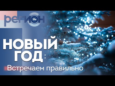 Регион LIFE | Новый год: встречаем правильно | ОТС LIVE — прямая трансляция