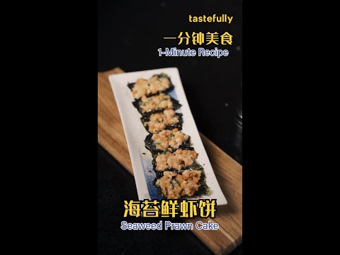 【短视频】3点3，动起手来做小点心，简单又好吃海苔鲜虾饼Seaweed  Shrimp