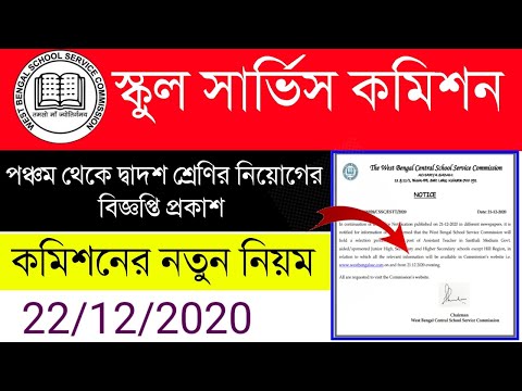 WBSSC Teachers Recruitment Notice|V-XII  নিয়োগের বিজ্ঞপ্তি|Educational News|2021 RECRUITMENT NOTICE