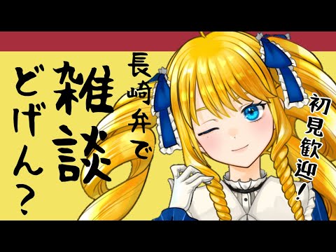 【初見歓迎】まったりお話しどげんね～？長崎弁雑談ばい✨【雑談配信】