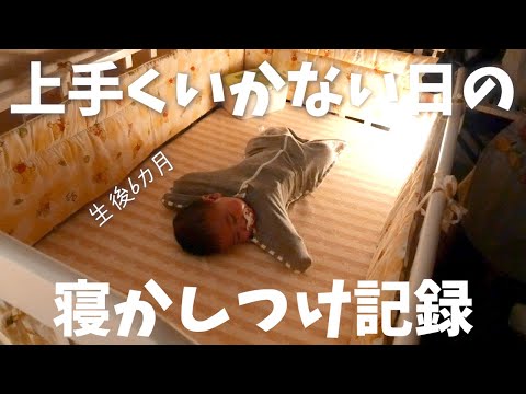 【生後6カ月】上手くいかない日の寝かしつけ記録