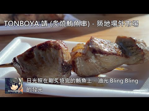 とんぼや Tonboya 蜻 (炙燒鮪魚串):築地場外市場 - 2024 東京自由行