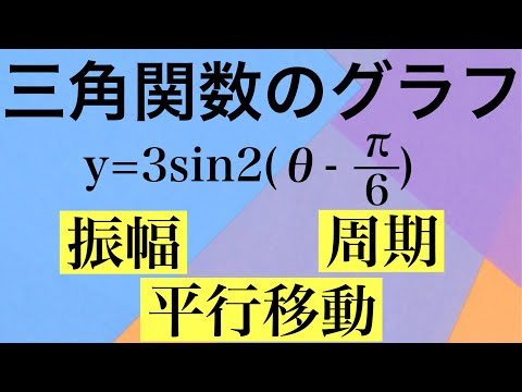 【Rmath塾】三角関数のグラフ〜振幅&周期&平行移動〜