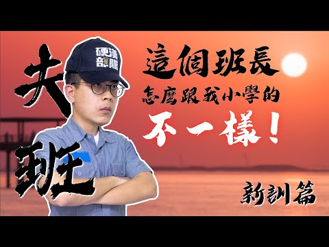 【夫班長來了】你各位不願役啊！不要還沒進來就覺得當兵可怕啊！新訓篇｜介夫Jie Fu