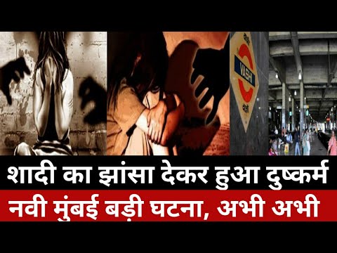 नवी मुंबई में शादी का झांसा देकर दुष्कर्म|vashi Navi Mumbai news|Smart News India