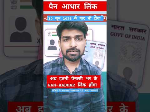 pan aadhaar link after 30 june | पैनकार्ड आधारकार्ड लिंक पे इतनी पेनल्टी  । #kishantalks #shorts