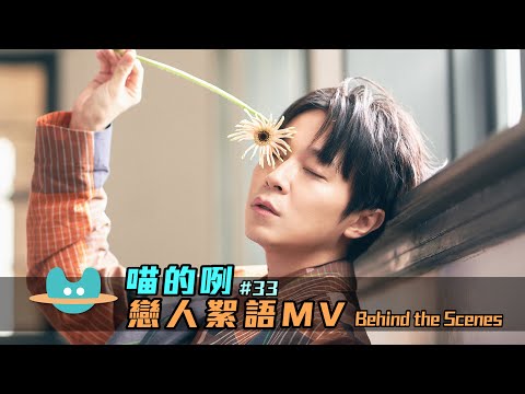 喵的咧#33（……戀人絮語）MV Behind the Scenes