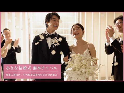 小さな結婚式 熊本店【少人数挙式専門の小さな結婚式が熊本初出店！】