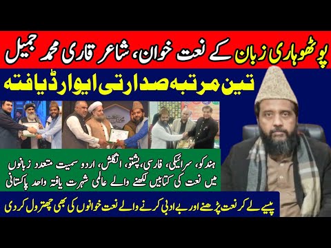 Pothwari Sher Naat Writer Qari M. Jamil | Presidential Award Winner | پوٹھوہاری زبان میں نعت کے شاعر