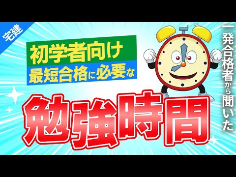 【宅建】合格に必要な勉強時間は？おすすめの勉強方法はあるかな？