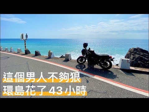 這個男人不夠狠 環島花了43小時 大型重機  騎路旅人4K