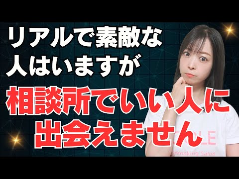 【30代婚活女性のお悩み相談】リアルで素敵な人はいますが結婚相談所では出会えません…これから出会えますか？