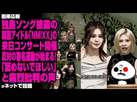 独島ソング披露の韓国アイドル「NMIXX」の来日コンサート開催反対の署名運動が始まる！「舐めないでほしい」と痛烈批判の声が話題