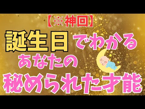 【神回！】生まれた日でわかる、あなたの使命と運命【1日から31日を解説】