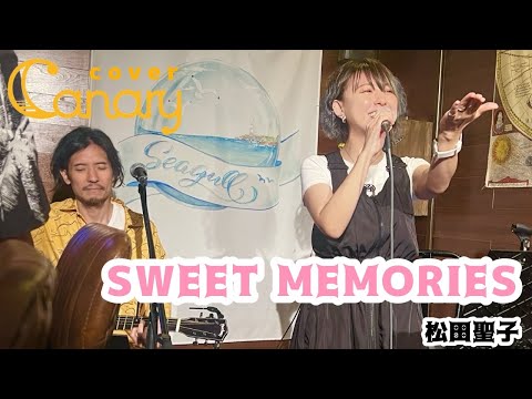 【cover】SWEET MEMORIES／松田聖子