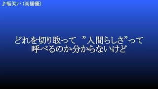 福笑い ／ 高橋優