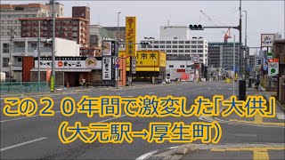 【田園から市街地へ】この２０年間で激変した「大供」（大元駅→厚生町）【岡山の歴史】