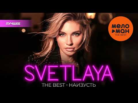 SVETLAYA - The Best - Наизусть (Лучшее 2024)