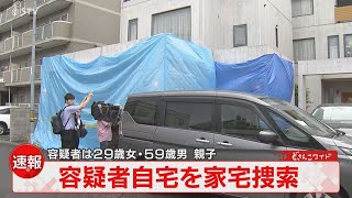 家宅捜索の状況は？逮捕された親子２人の自宅から生中継